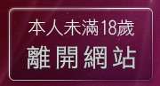 本人未滿18歲，離開成人娛樂長片交流區